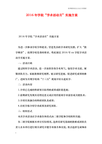 2016年学院“学术活动月”实施方案