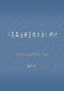 《药品注册管理办》研讨XXXX年--天津市食品药品监督管