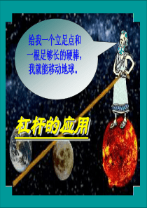6.5杠杆的应用.ppt