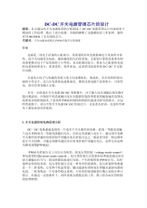 DC-DC开关电源管理芯片的设计