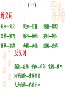 四年级上册近反义词 (1)
