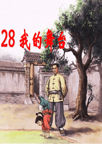 我的舞台课件