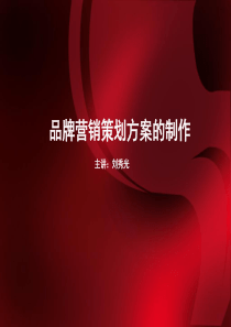 品牌营销策划方案制作刘秀光