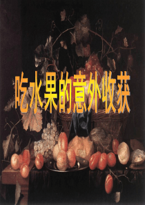 吃水果的好处