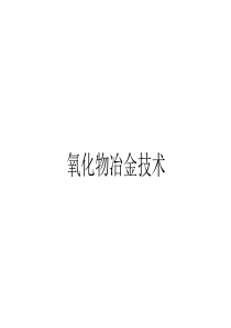 氧化物冶金技术
