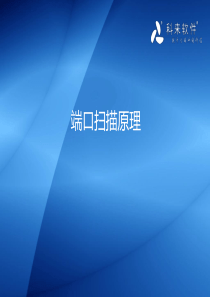 端口扫描原理-CSNA论坛