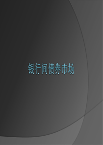 银行间债券市场业务介绍(全).