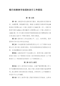 银行间债券市场招标发行工作规范