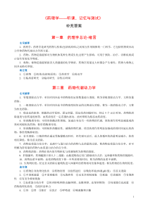 《药理学—听课、记忆与测试》补充答案-生物化学—听课、记