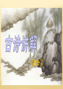 古诗讲解《蜂》