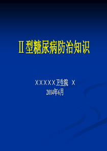 Ⅱ型糖尿病防治知识解析