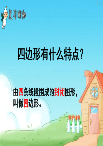平行四边形和梯形
