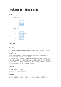 玻璃钢防腐工程施工方案