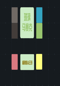 玻璃马赛克的介绍