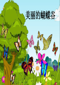 美丽的蝴蝶谷阅读
