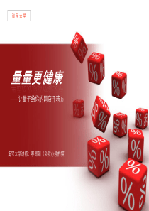 《量量更健康--让量子给你的网店开药方》