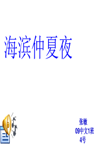 海滨仲夏夜2.ppt