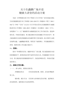 关于在鑫鹏广场开设健康大讲堂的活动方案