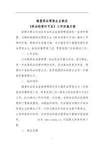 《锡盟药品零售企业换发[药品经营许可证]工》作实施方案（DOC43页）