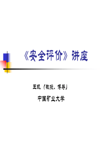 《厂区安全评述体系》讲座
