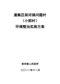 架河镇问题村(小郢村)环境整治实施方案