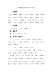 法制教育宣传周活动方案