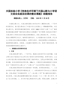 兴国实验小学《信息技术环境下兴国山歌与小学语文综合实践活动课的整合课题》结题报告