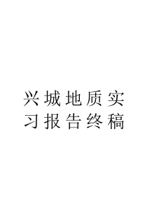 兴城地质实习报告终稿