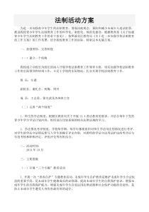 法制活动方案