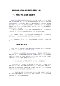 收费站及道路智能数字监控系统施工方案(经典实例解析)