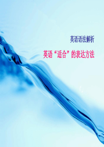 英语“适合”的表达方法