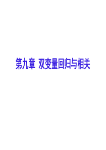 双变量回归与相关