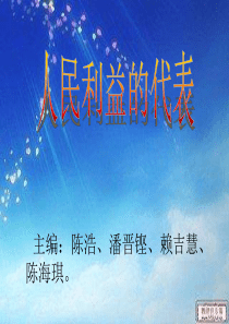 六年级上学期   品德与社会  《人民利益的代表》