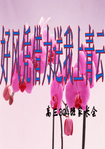 2016高三304班上学期家长会课件