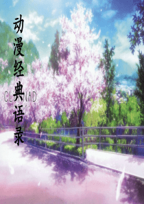 动漫经典语录a