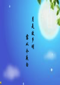 五年级语文上册第二组《05古诗词三首》PPT课件