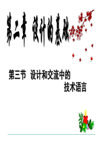 设计和交流中的技术语言