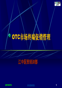 【医药连锁企业OTC市场终端促销管理】（PPT155页）