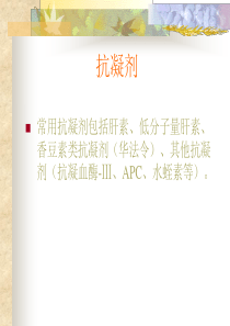 常用抗凝抗血小板药物