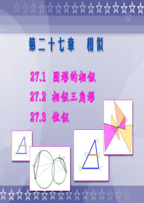 16新人教版九年级下数学第二十七章《相似》复习课件