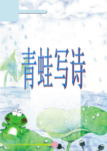 16新部编人教版一年级语文上课文《青蛙写诗》