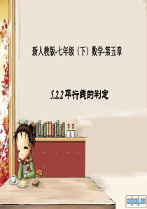 人教版七年级数学下册5.2.2平行线的判定