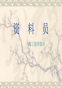 资料员指南