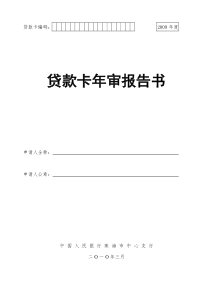 珠海 人民银行 贷款卡年审报告书