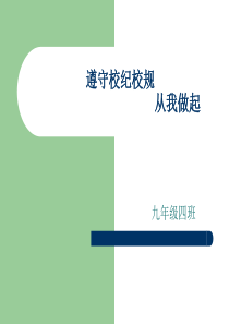 遵守校纪校规_从我做起