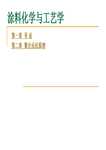 涂料化学与工艺学