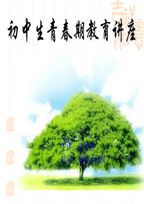 青春期心理健康教育(主)