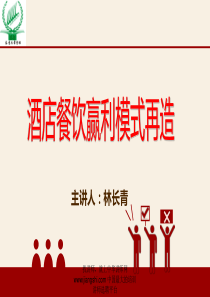 林长青：酒店餐饮赢利模式再造