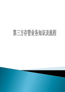 三方存管业务知识及流程