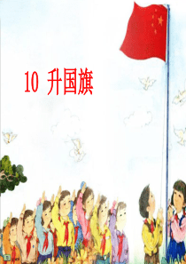 2017部编版一年级上册语-课件10《升国旗》
